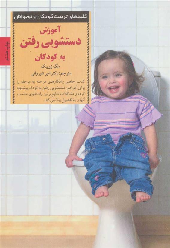 کتاب آموزش دستشویی رفتن به کودکان;