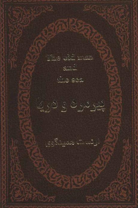 کتاب پیرمرد و دریا;