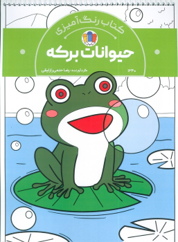 کتاب رنگ‌آمیزی حیوانات برکه (کد 1340)