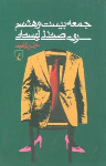 کتاب جمعه بیست و هشتم ‏روی صندلی لهستانی