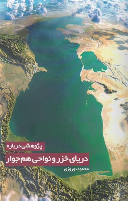کتاب پژوهشی درباره دریای خزر و نواحی
