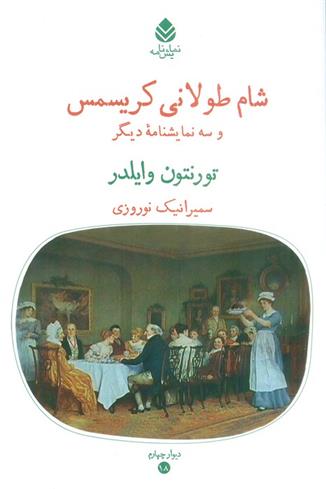 کتاب شام طولانی کریسمس و سه نمایشنامه دیگر