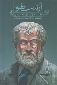 کتاب راهنمای خواندن اخلاق نیکوماخوسی ارسطو