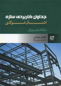 کتاب جداول کاربردی سازه