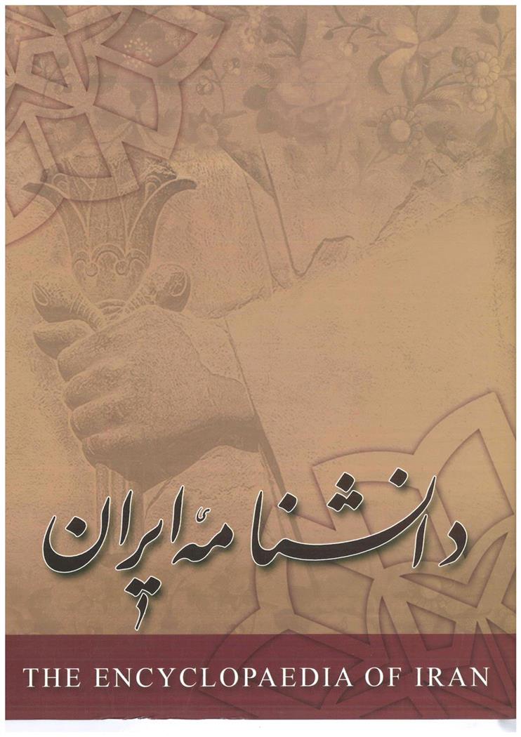 کتاب دانشنامه ایران - جلد 4;