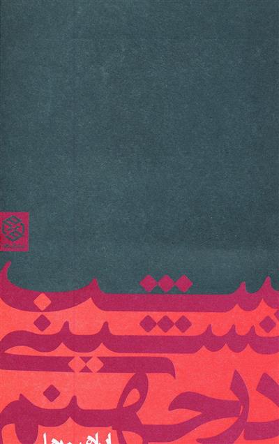 کتاب شب نشینی در جهنم