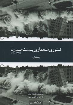 کتاب تئوری معماری پست مدرن
