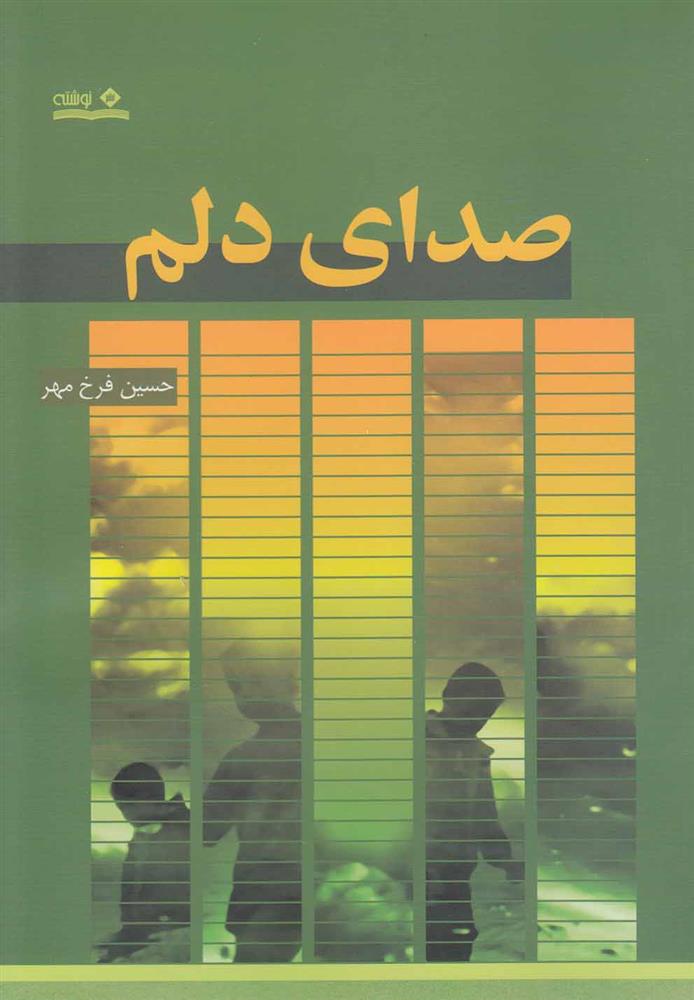 کتاب صدای دلم