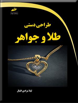 کتاب طراحی دستی طلا و جواهر