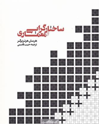 کتاب ساختار گرایی و معماری