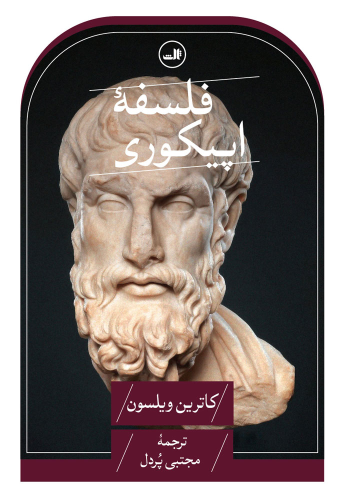 کتاب فلسفه اپیکوری