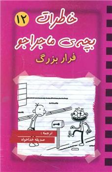 کتاب خاطرات بچه ی ماجراجو (12);