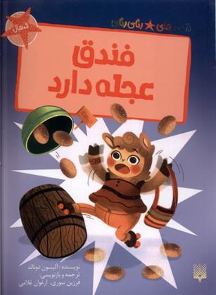 کتاب فندق عجله دارد