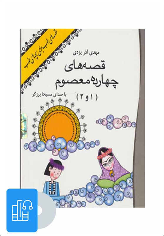 کتاب صوتی قصه های 14 معصوم