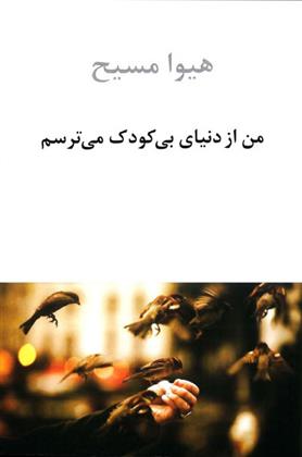 کتاب من از دنیای بی کودک می ترسم
