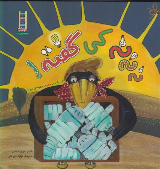 کتاب نه نه نه کی گفته