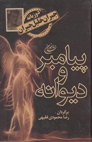 کتاب پیامبر و دیوانه (جلد سخت)