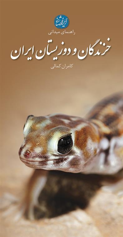 کتاب خزندگان و دوزیستان ایران