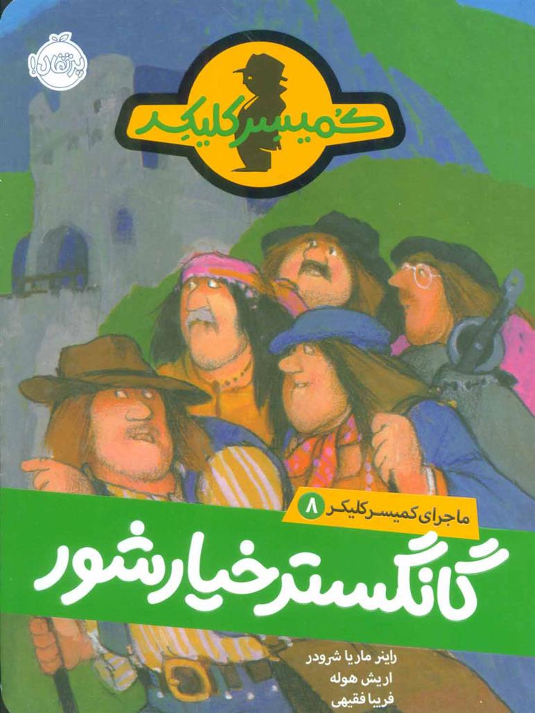 کتاب گانگستر خیارشور