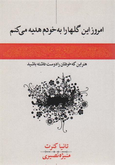 کتاب امروز این گل ها را به خودم هدیه می کنم;