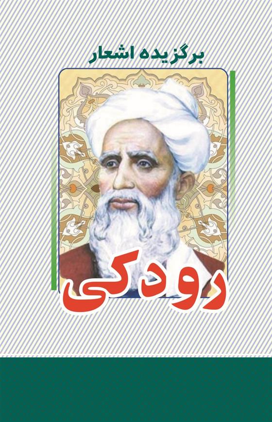 کتاب برگزیده اشعار رودکی