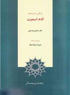 کتاب زندگی و اندیشه های ادم اسمیت