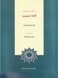 کتاب زندگی و اندیشه های ادم اسمیت;