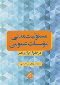 کتاب مسئولیت مدنی موسسات عمومی