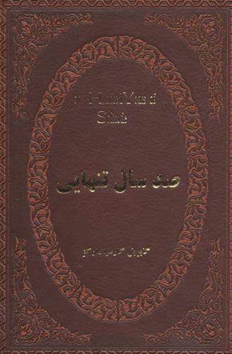 کتاب صد سال تنهایی;