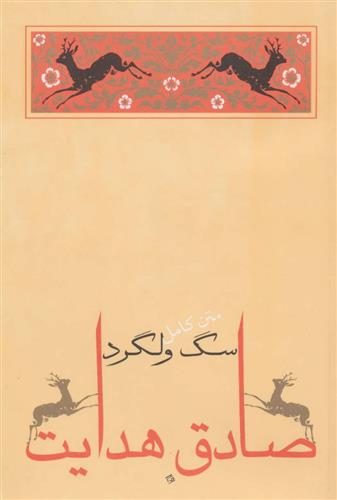 کتاب سگ ولگرد