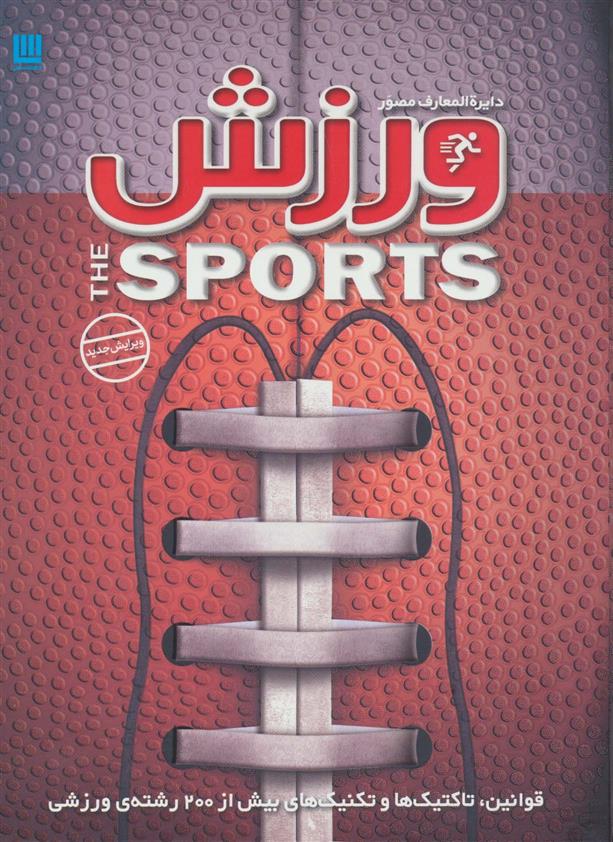 کتاب دایره المعارف مصور ورزش