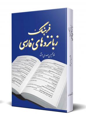 کتاب فرهنگ زبانزدهای فارسی;