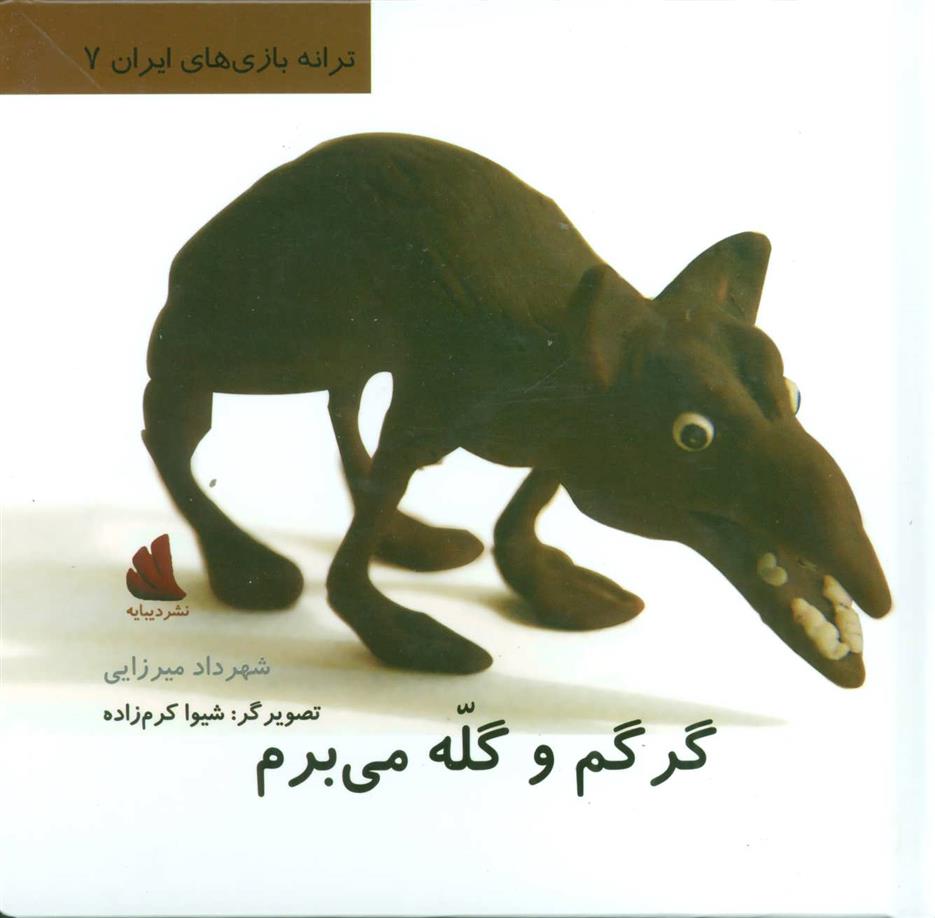 کتاب گرگم و گله می برم