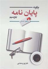 کتاب چگونه پایان نامه بنویسیم