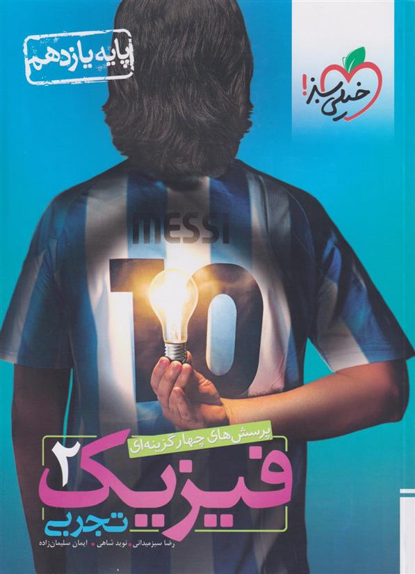 فیزیک یازدهم تجربی