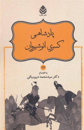 کتاب پادشاهی کسری انوشیروان