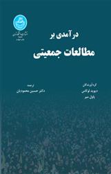 کتاب درآمدی بر مطالعات جمعیتی