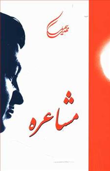 کتاب مشاعره