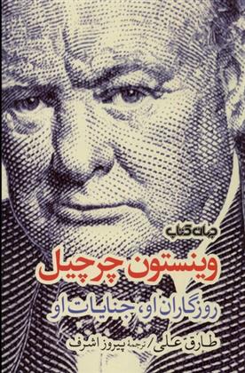 کتاب وینستون چرچیل