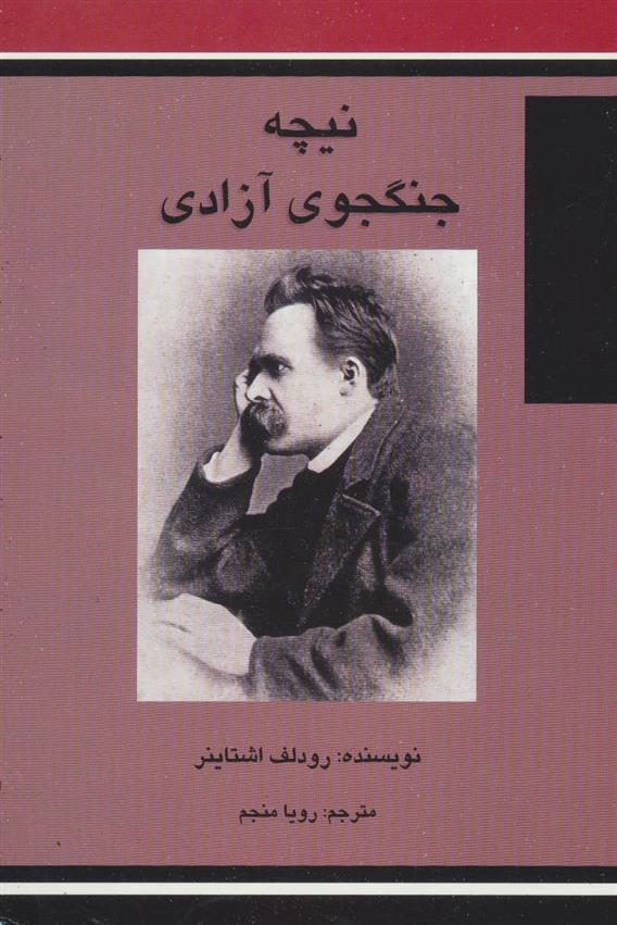 کتاب نیچه جنگجوی آزادی