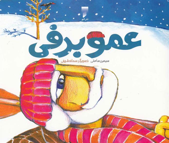 کتاب عمو برفی