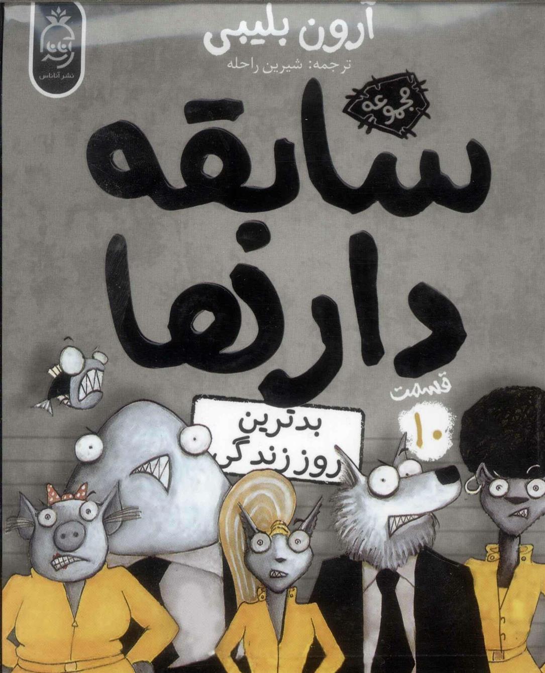 کتاب سابقه دارها (10)