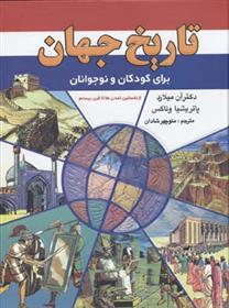 کتاب تاریخ جهان برای کودکان و نوجوانان