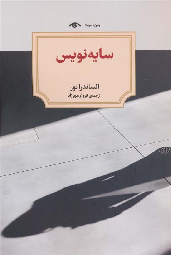 کتاب سایه نویس