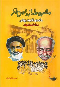 کتاب مشروطه از دامن طنز