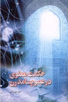 کتاب حکمت معنوی در عصر پسامدرن