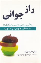 کتاب راز جوانی