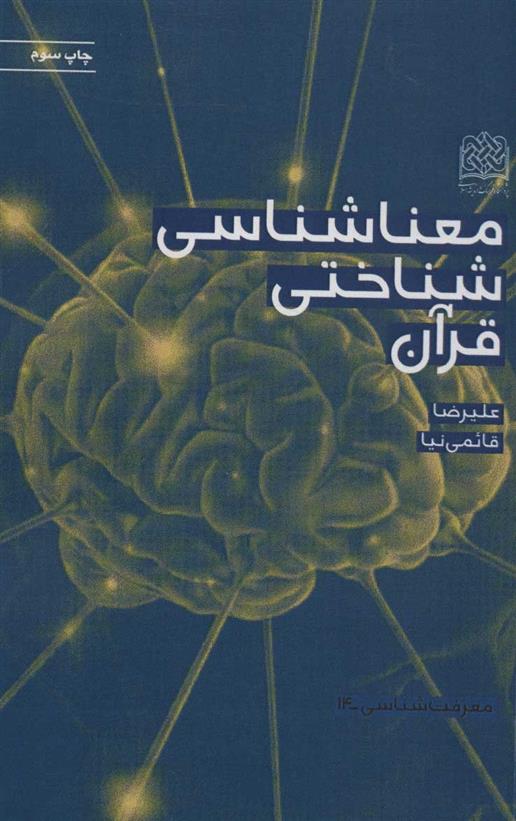 کتاب معناشناسی شناختی قرآن