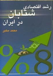 کتاب رشد اقتصادی شتابان در ایران;