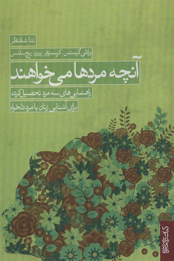 کتاب آنچه مردها می خواهند